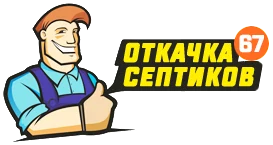 Откачка канализации в Смоленске - Откачка 67